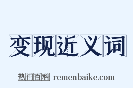 变现近义词是什么意思的图片